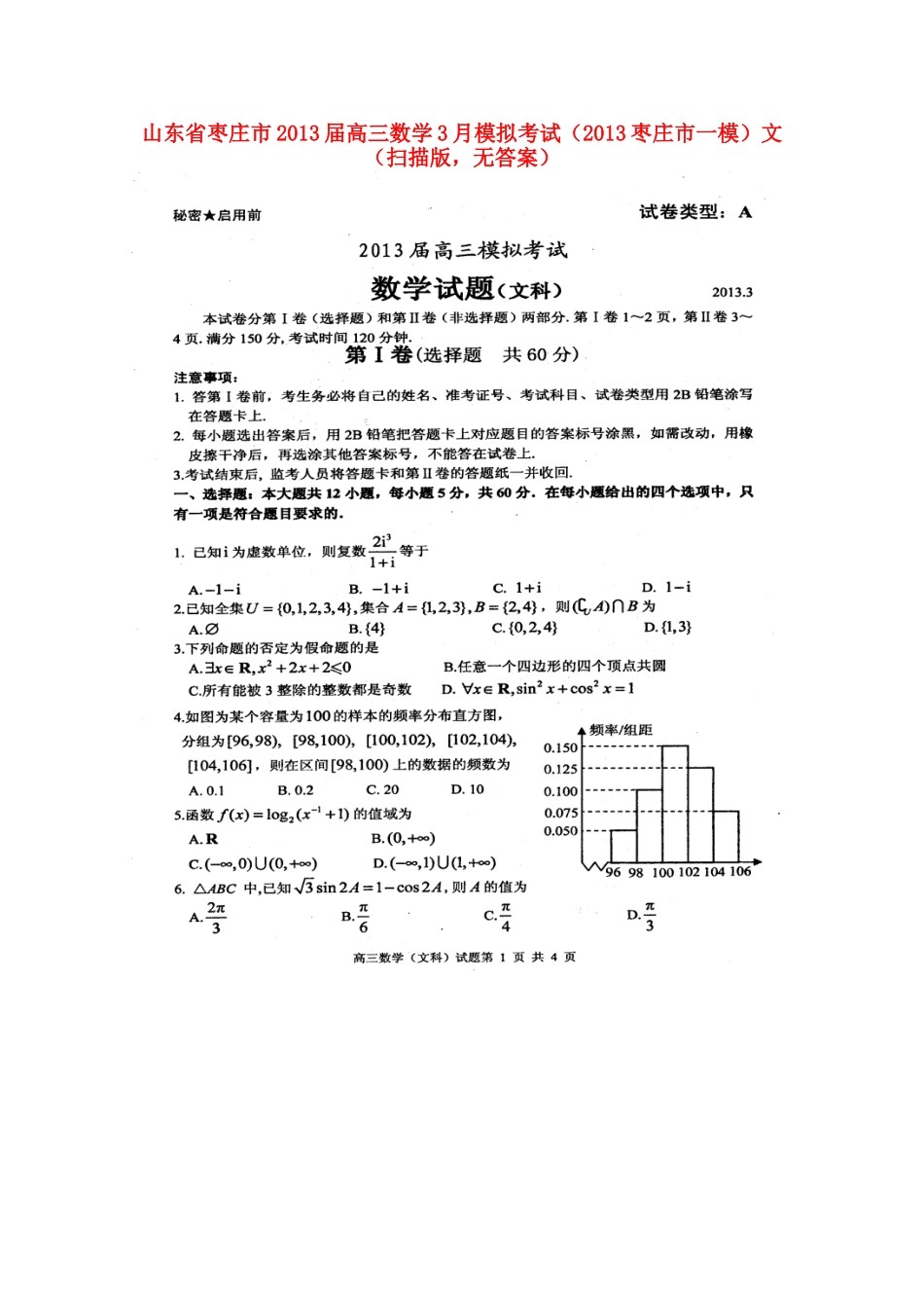 山东省枣庄市高三数学3月模拟考试(枣庄市一模)文(扫描版，无答案)试卷_第1页