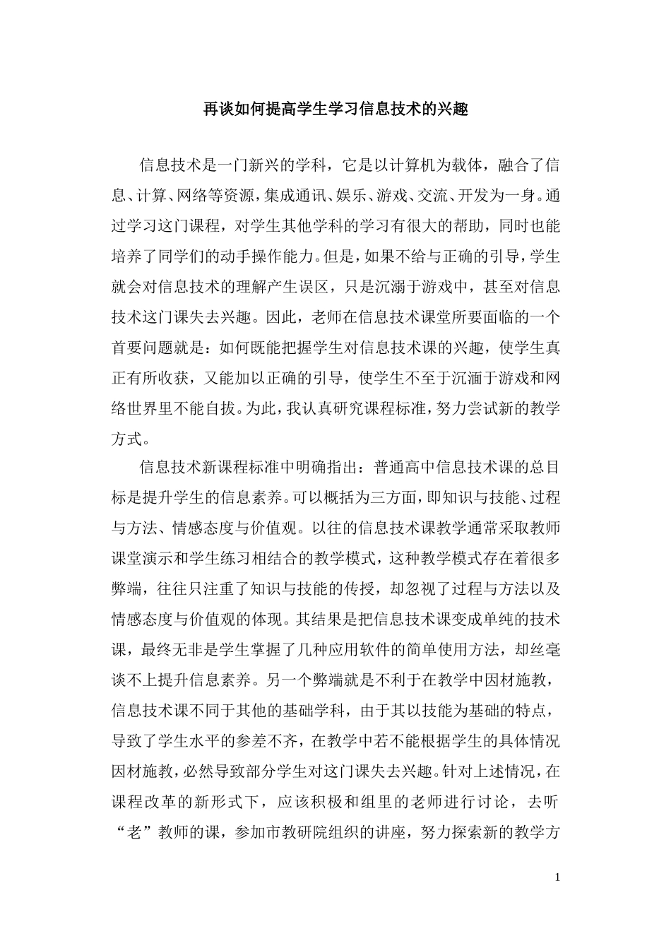 再谈如何提高学生学习信息技术的兴趣_第1页