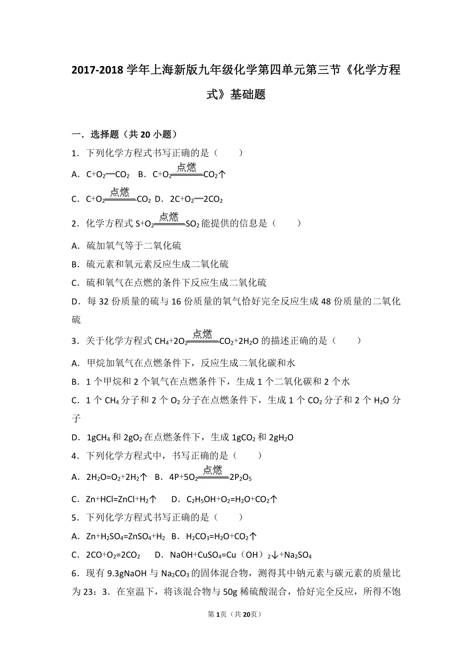 九年级化学上册 第四章 认识化学变化 第三节(化学方程式的书写与运用)基础题(pdf，含解析)(新版)沪教版试卷_第1页