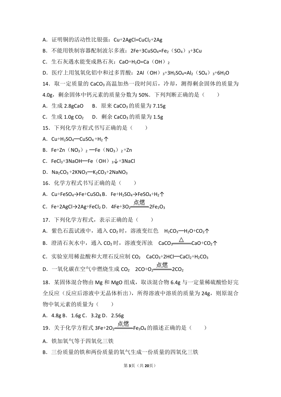 九年级化学上册 第四章 认识化学变化 第三节(化学方程式的书写与运用)基础题(pdf，含解析)(新版)沪教版试卷_第3页