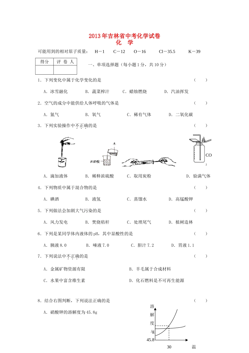吉林省中考化学真题试卷_第1页