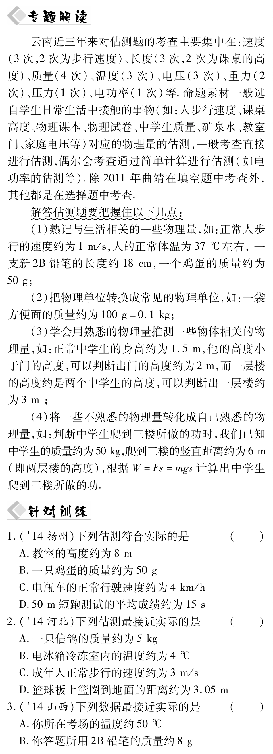 中考物理总复习 知识专题攻略三 估测题(pdf)(新版)新人教版试卷_第1页