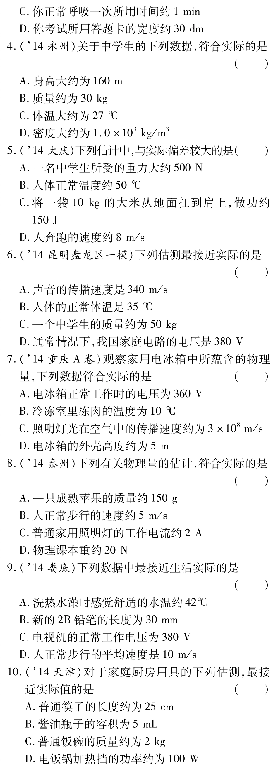 中考物理总复习 知识专题攻略三 估测题(pdf)(新版)新人教版试卷_第2页