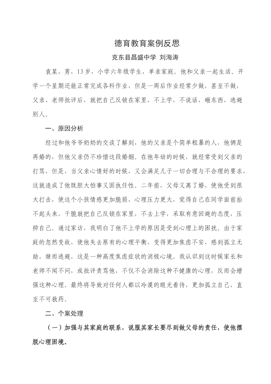 德育教育案例反思2_第1页