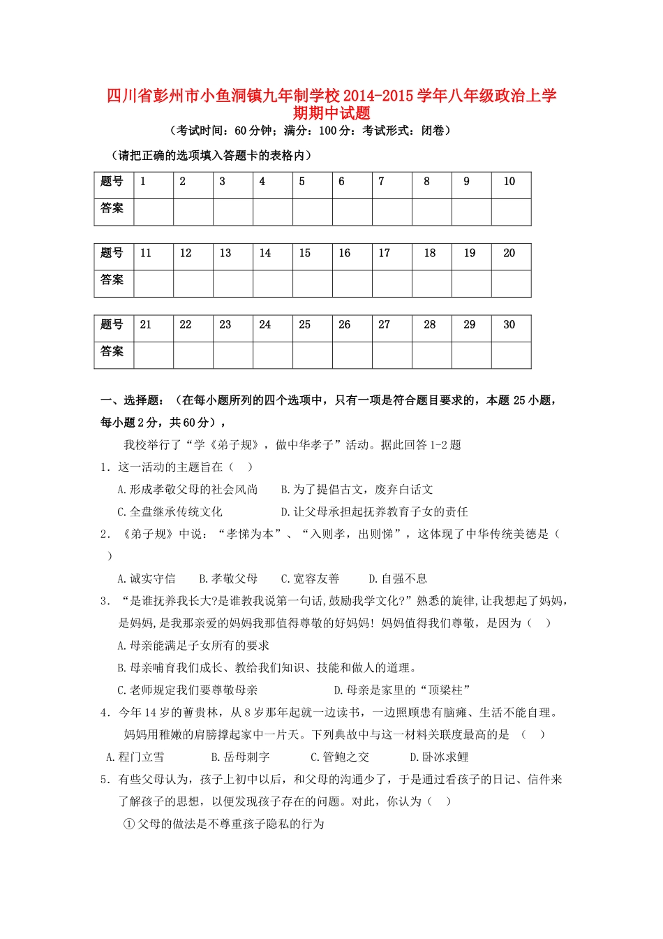 四川省彭州市小鱼洞镇九年制学校八年级政治上学期期中试卷新人教版试卷_第1页