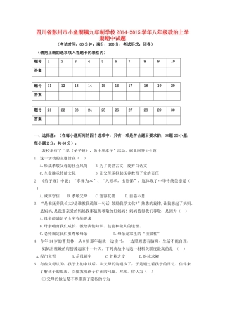 四川省彭州市小鱼洞镇九年制学校八年级政治上学期期中试卷新人教版试卷