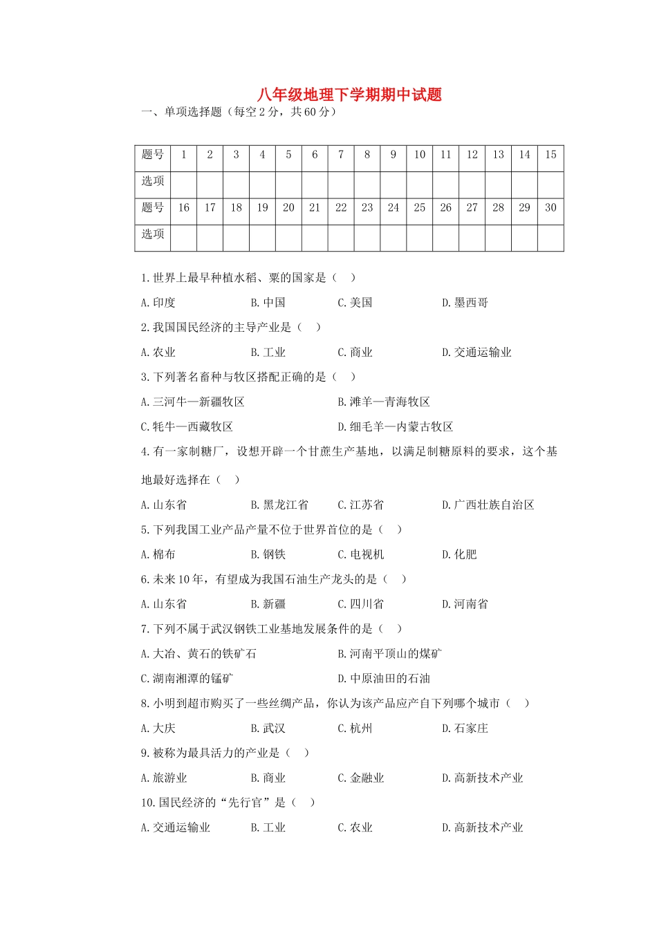 山西省临开一中八年级地理下学期期中试卷 湘教版试卷_第1页