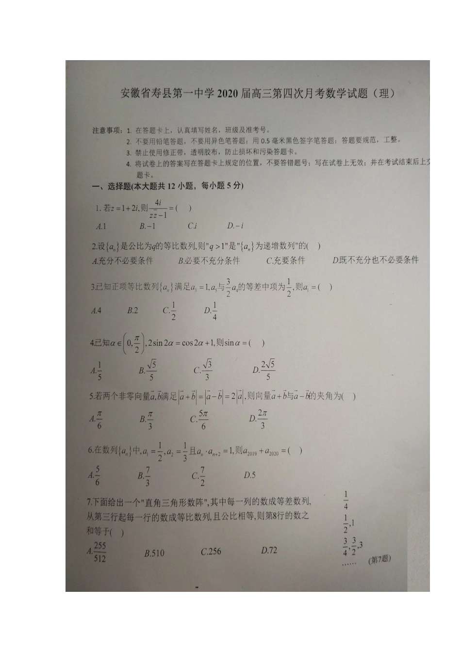 安徽省寿县第一中学2020高三数学上学期第四次月考试卷 理(扫描版)_第1页