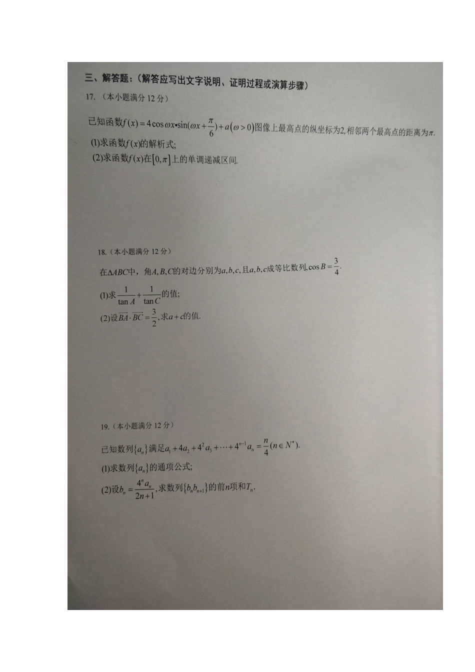 安徽省寿县第一中学2020高三数学上学期第四次月考试卷 理(扫描版)_第3页