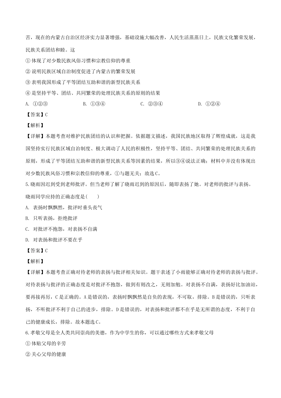 中考道德与法治模拟卷试卷(一)(含解析)试卷_第2页