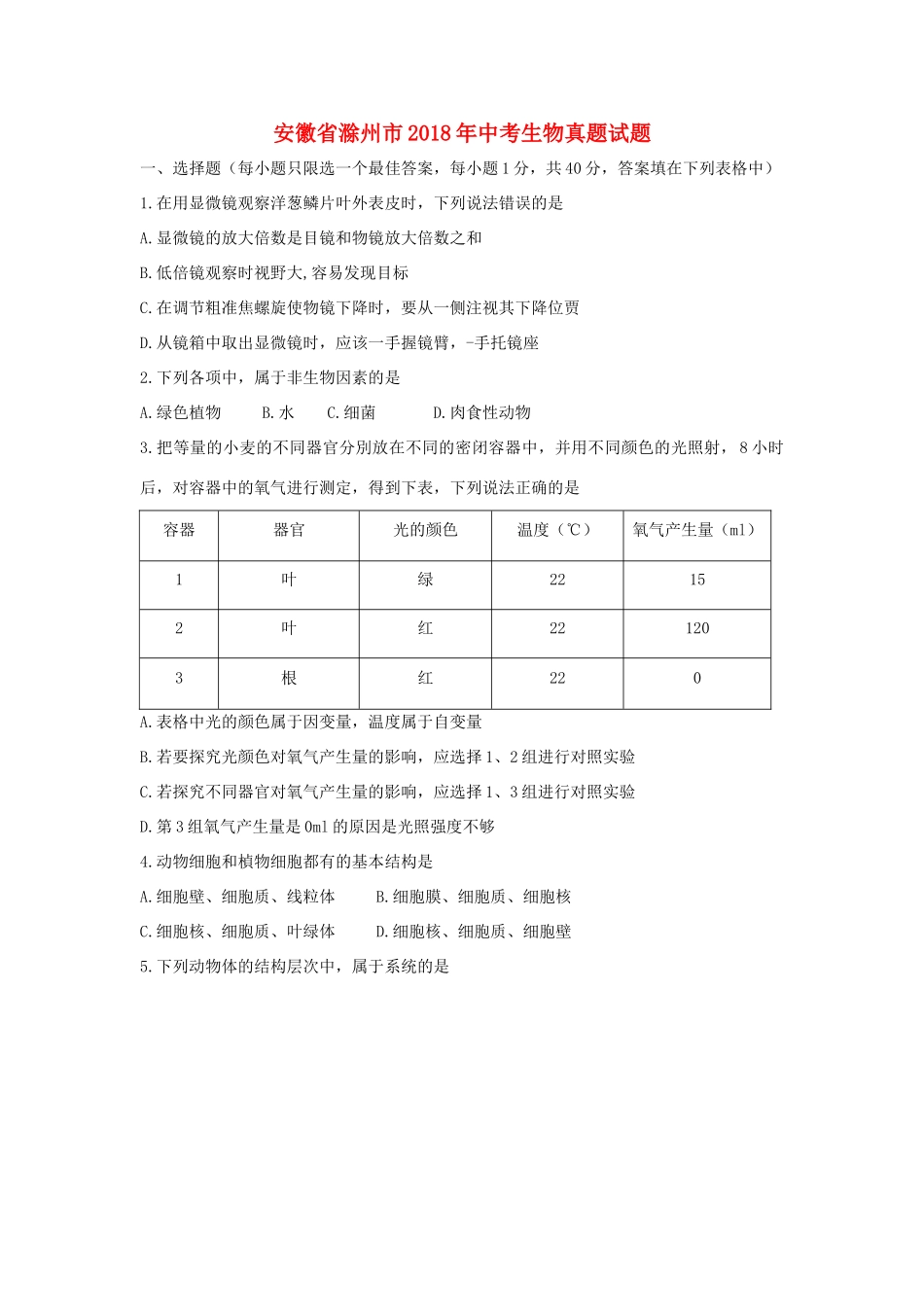 安徽省滁州市中考生物真题试卷(含答案)试卷_第1页