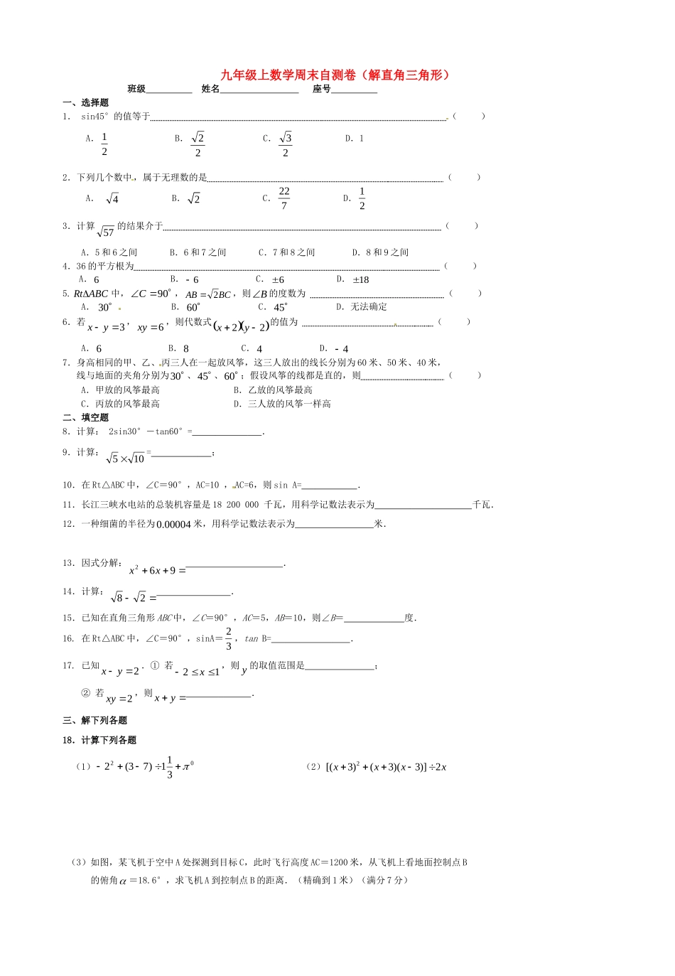 九年级数学上学期周末自测卷(解直角三角形) 新人教版试卷_第1页