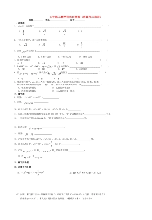 九年级数学上学期周末自测卷(解直角三角形) 新人教版试卷