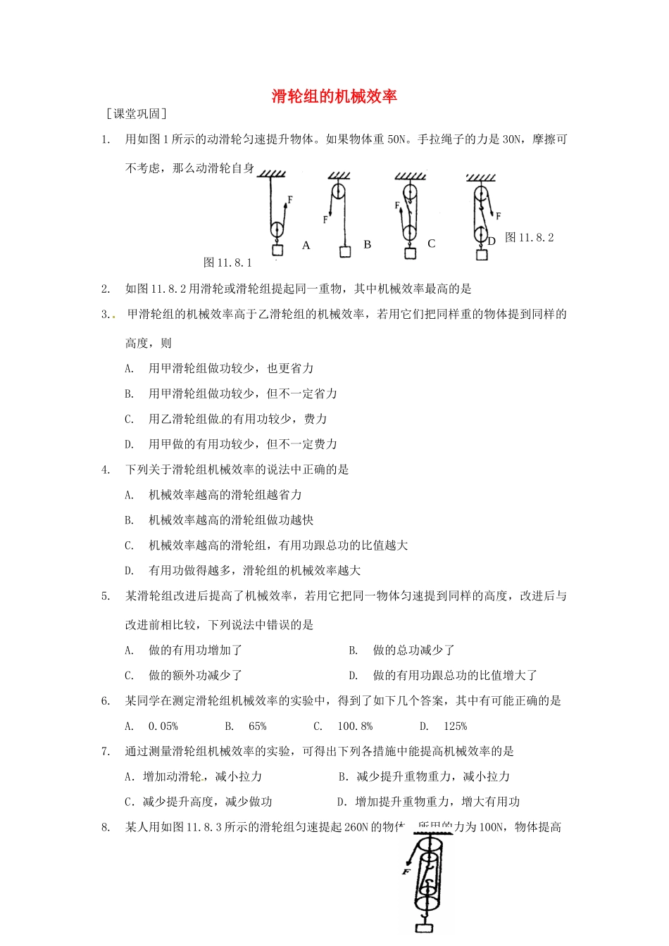 九年级物理上册(115 机械效率)滑轮组的机械效率课时作业 苏科版试卷_第1页