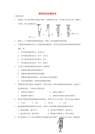 九年级物理上册(115 机械效率)滑轮组的机械效率课时作业 苏科版试卷