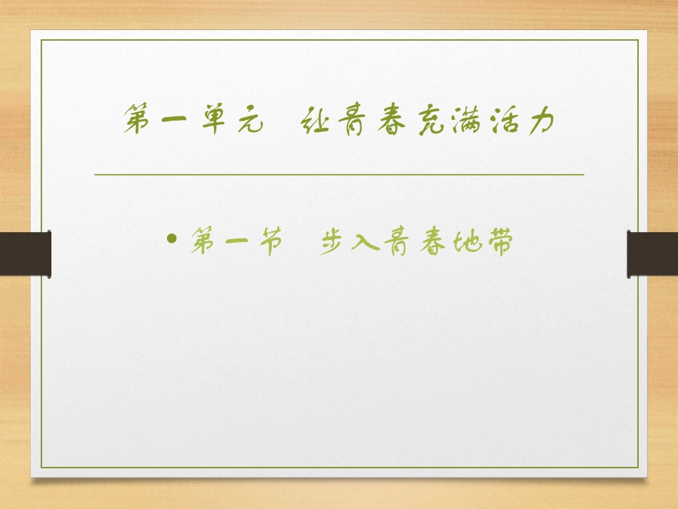第一单元-第一节-步入青春地带_第1页