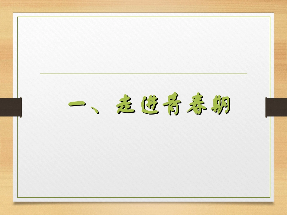 第一单元-第一节-步入青春地带_第3页