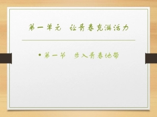 第一单元-第一节-步入青春地带