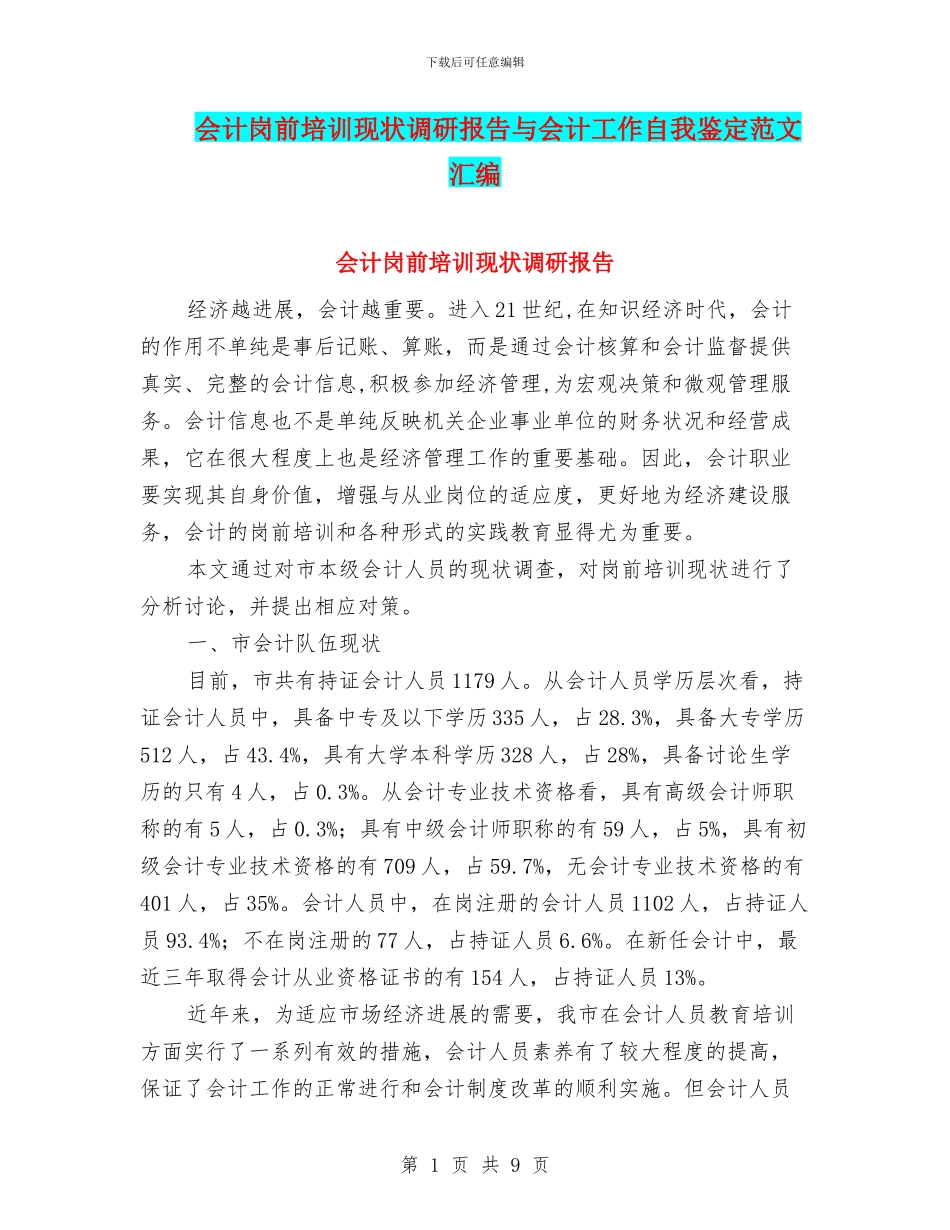 会计岗前培训现状调研报告与会计工作自我鉴定范文汇编_第1页