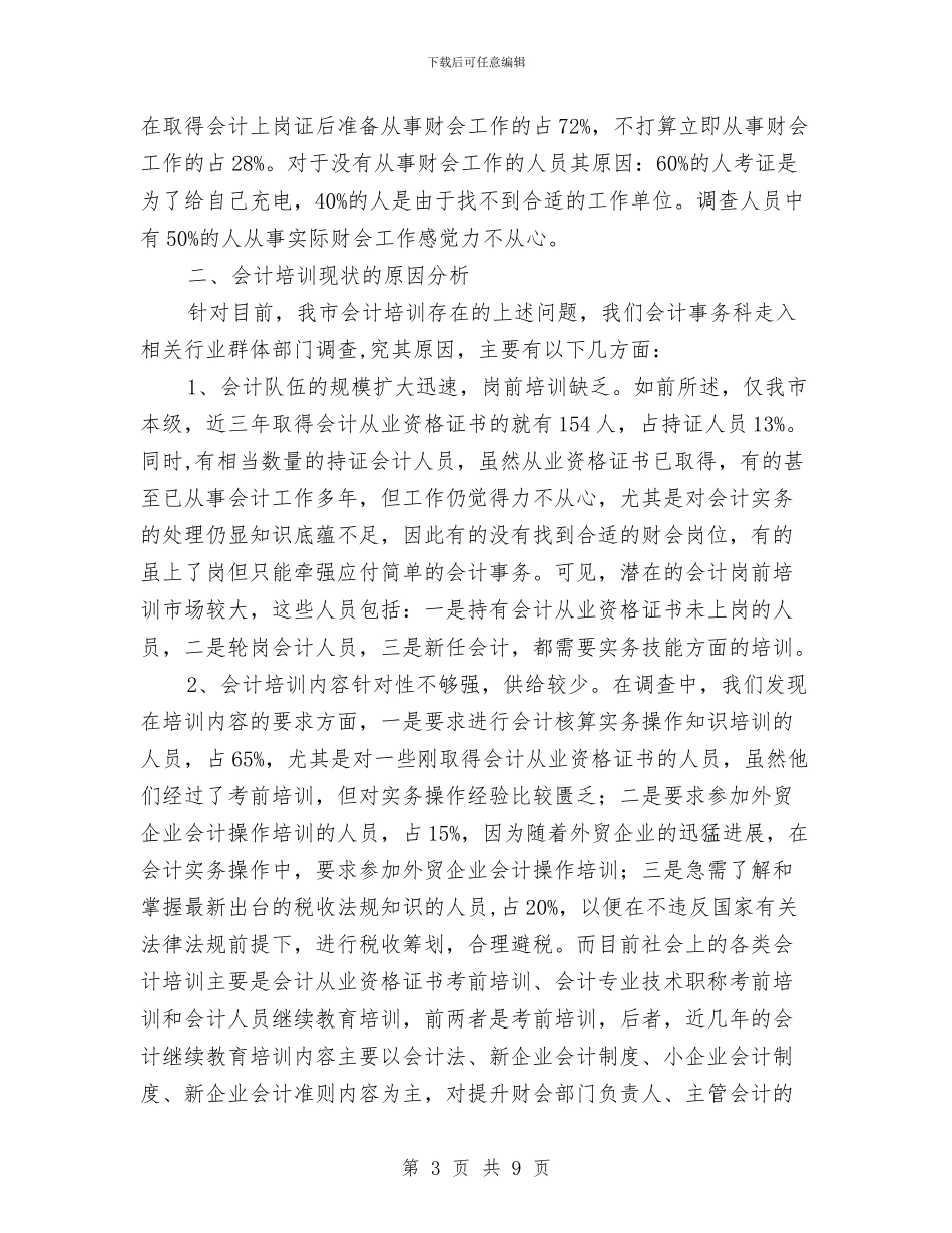 会计岗前培训现状调研报告与会计工作自我鉴定范文汇编_第3页