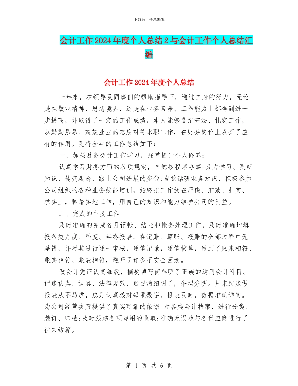 会计工作2024年度个人总结2与会计工作个人总结汇编_第1页