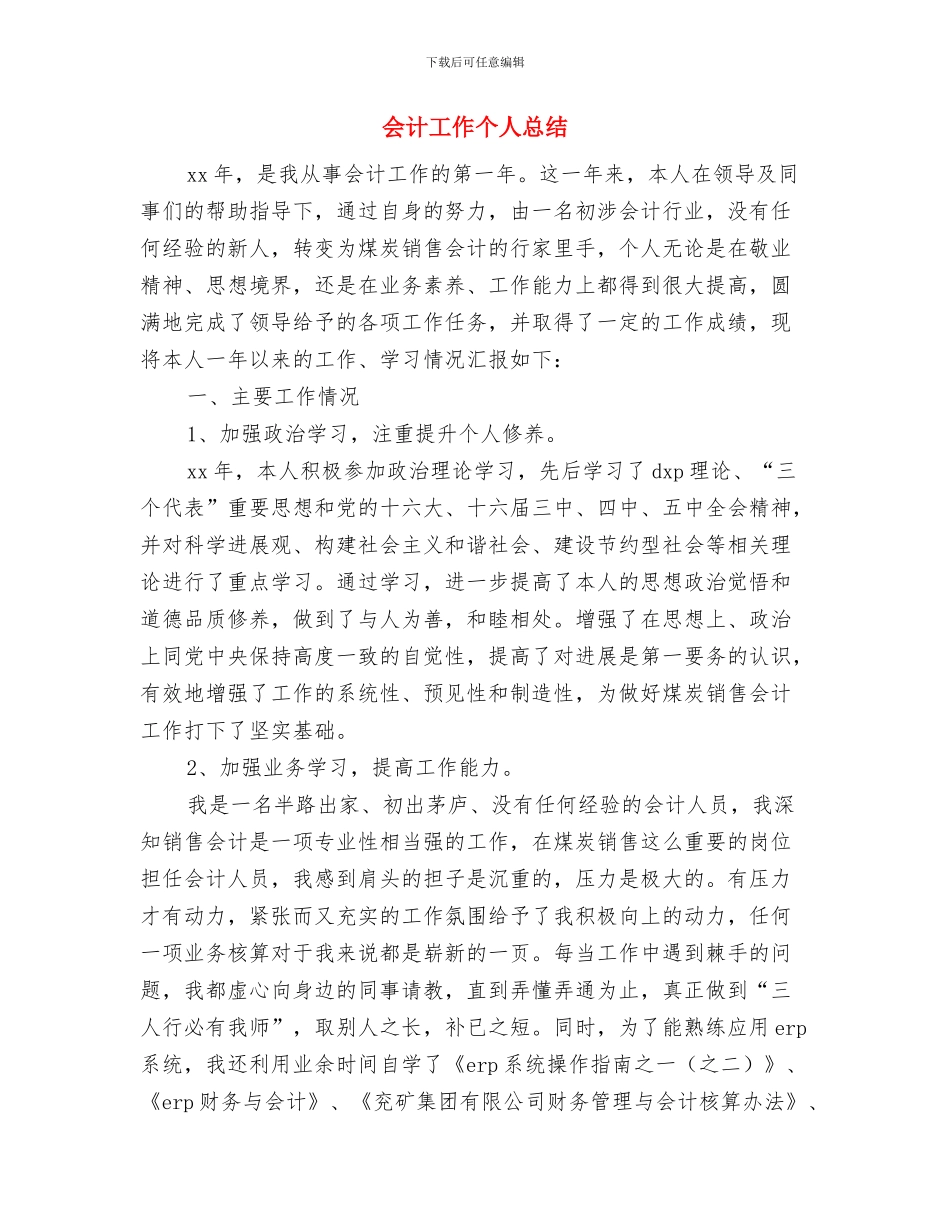 会计工作2024年度个人总结2与会计工作个人总结汇编_第3页