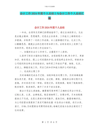 会计工作2024年度个人总结2与会计工作个人总结汇编