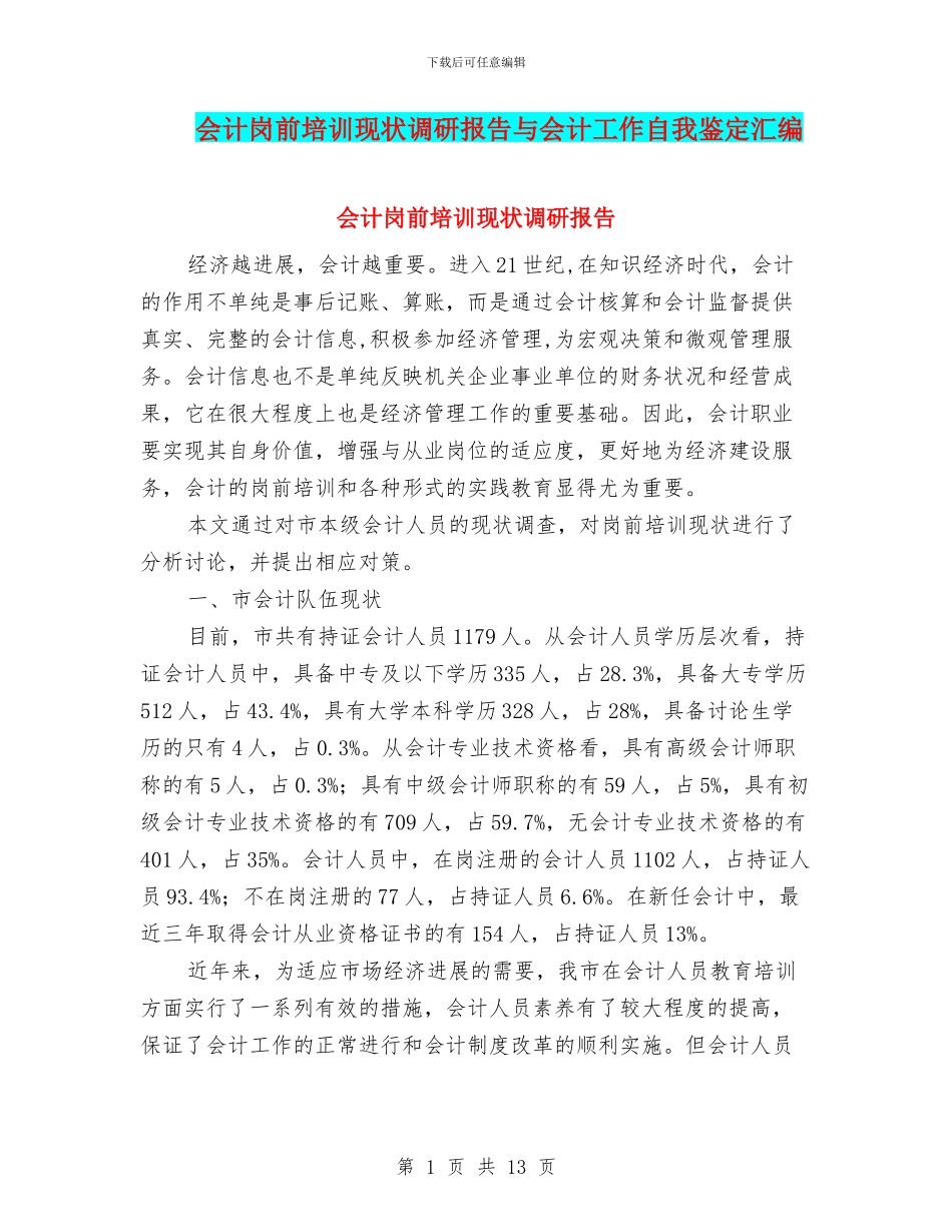 会计岗前培训现状调研报告与会计工作自我鉴定汇编_第1页