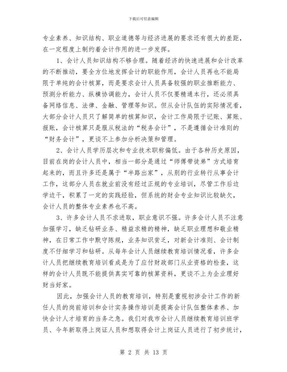 会计岗前培训现状调研报告与会计工作自我鉴定汇编_第2页