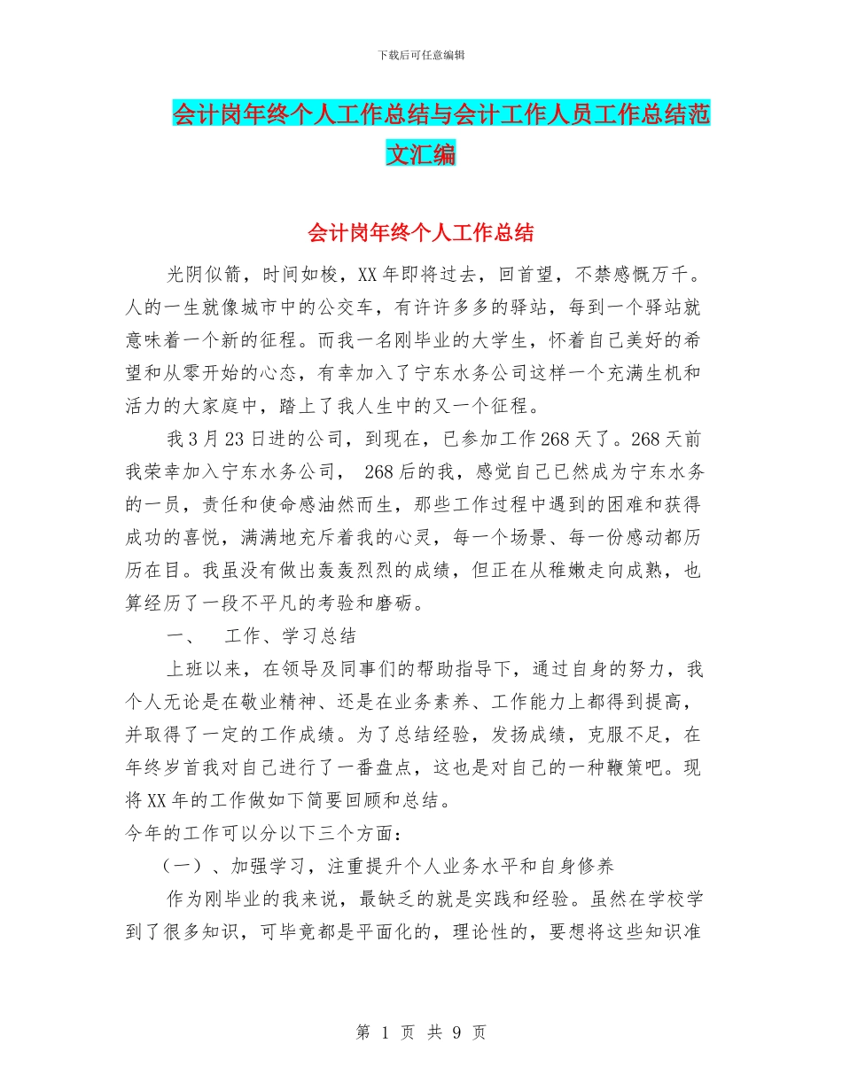 会计岗年终个人工作总结与会计工作人员工作总结范文汇编_第1页