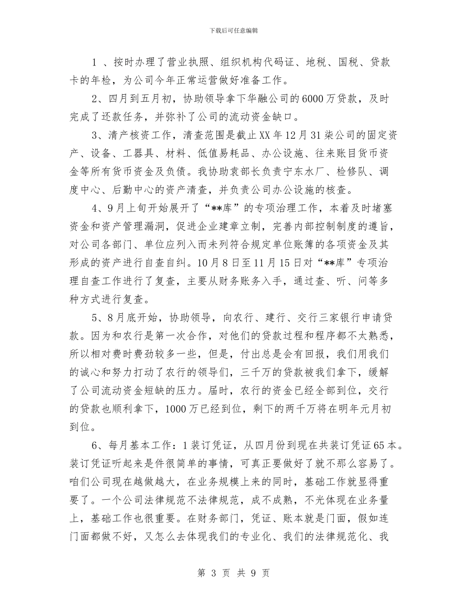 会计岗年终个人工作总结与会计工作人员工作总结范文汇编_第3页