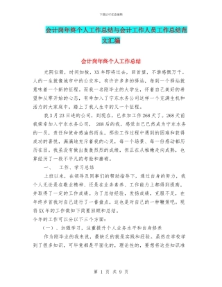 会计岗年终个人工作总结与会计工作人员工作总结范文汇编