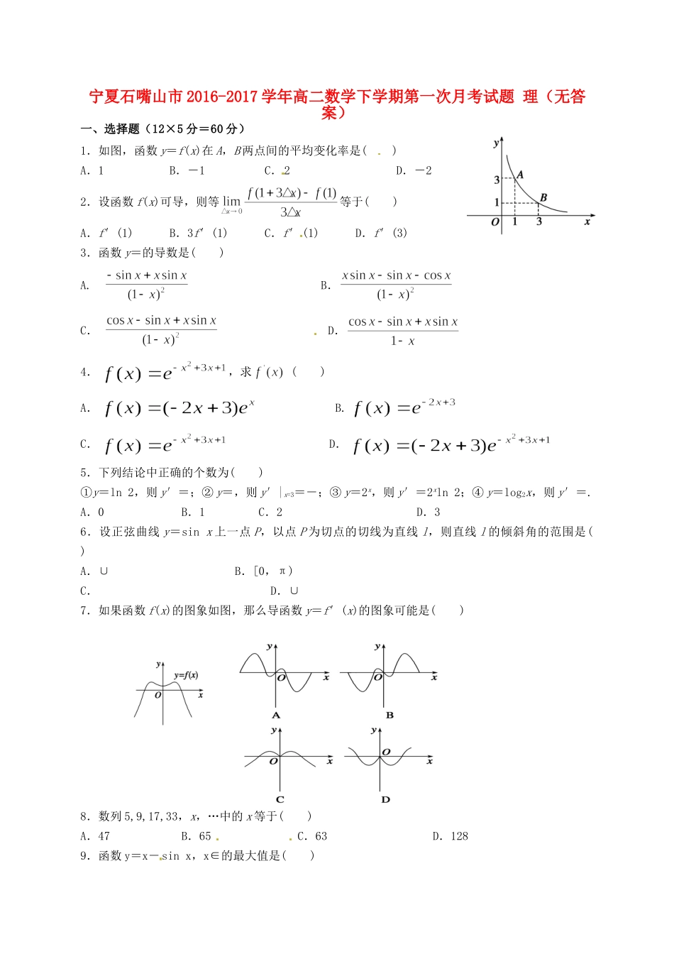 宁夏石嘴山市 高二数学下学期第一次月考试卷 理试卷_第1页