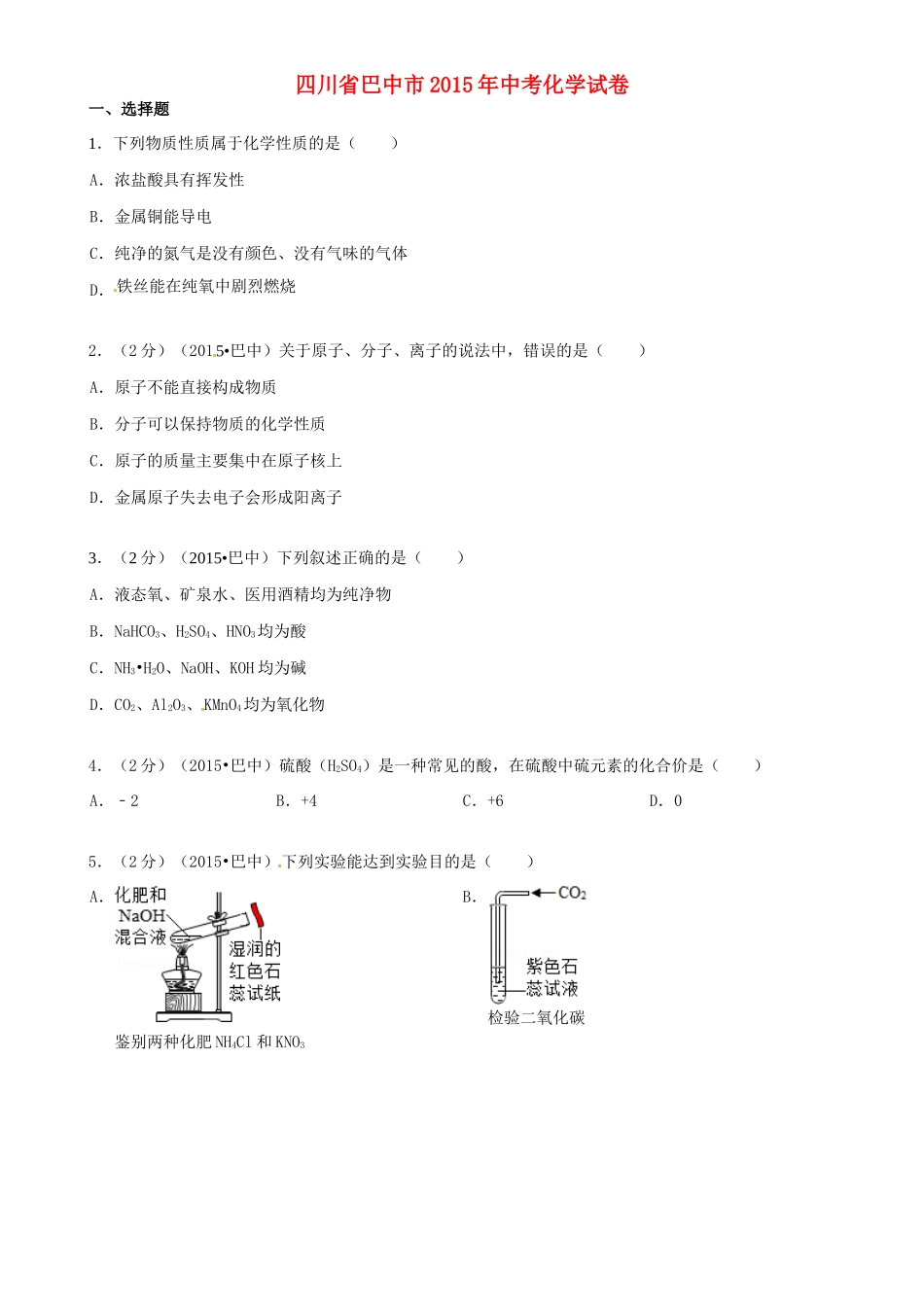 四川省巴中市中考化学真题试卷(含答案)试卷_第1页