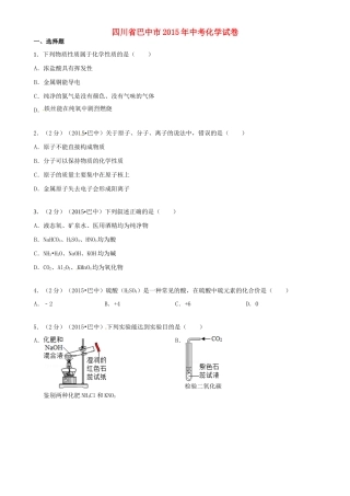 四川省巴中市中考化学真题试卷(含答案)试卷