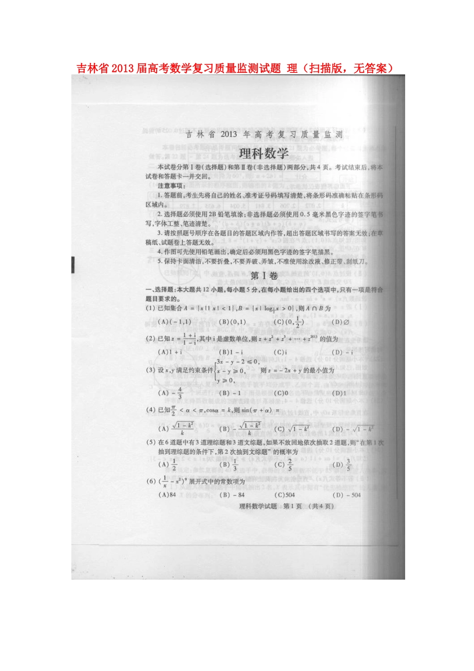 吉林省高考数学复习质量监测试卷 理(扫描版，无答案)新人教A版试卷_第1页