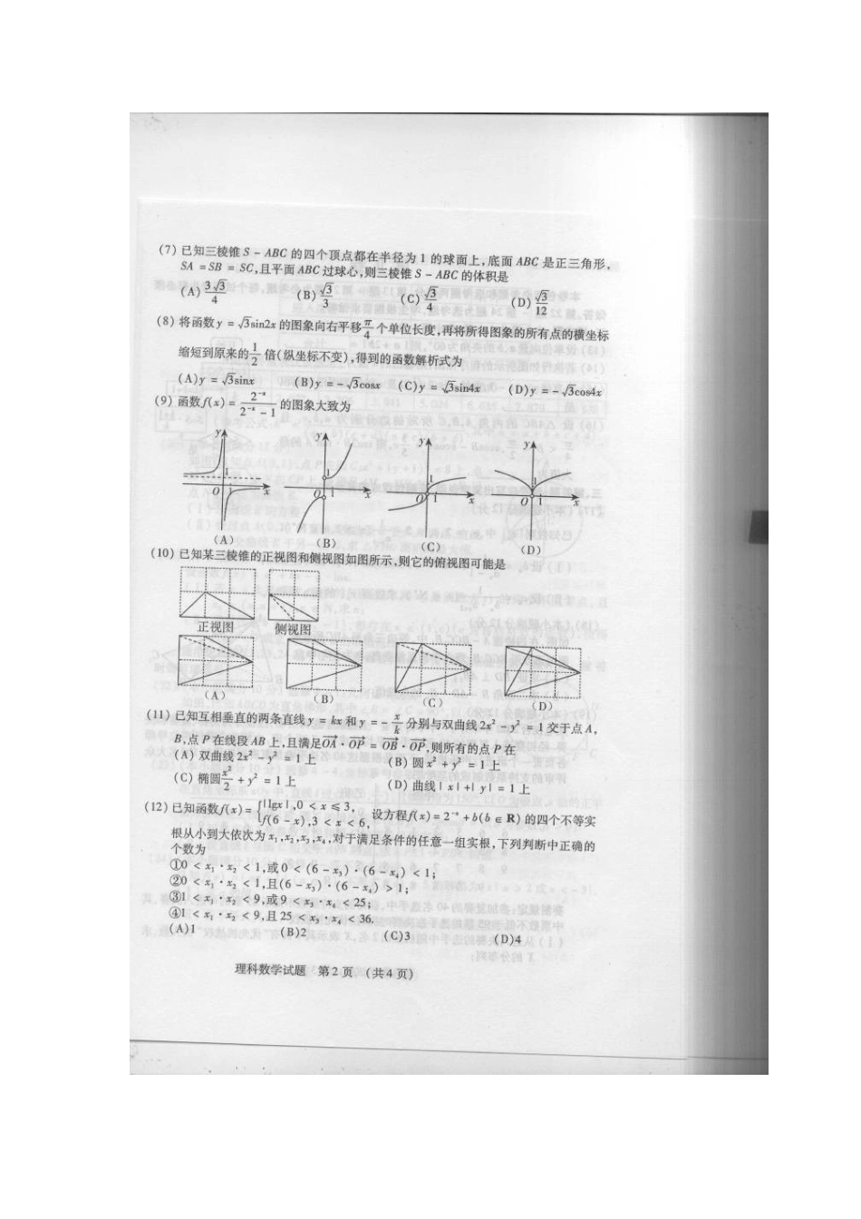 吉林省高考数学复习质量监测试卷 理(扫描版，无答案)新人教A版试卷_第2页