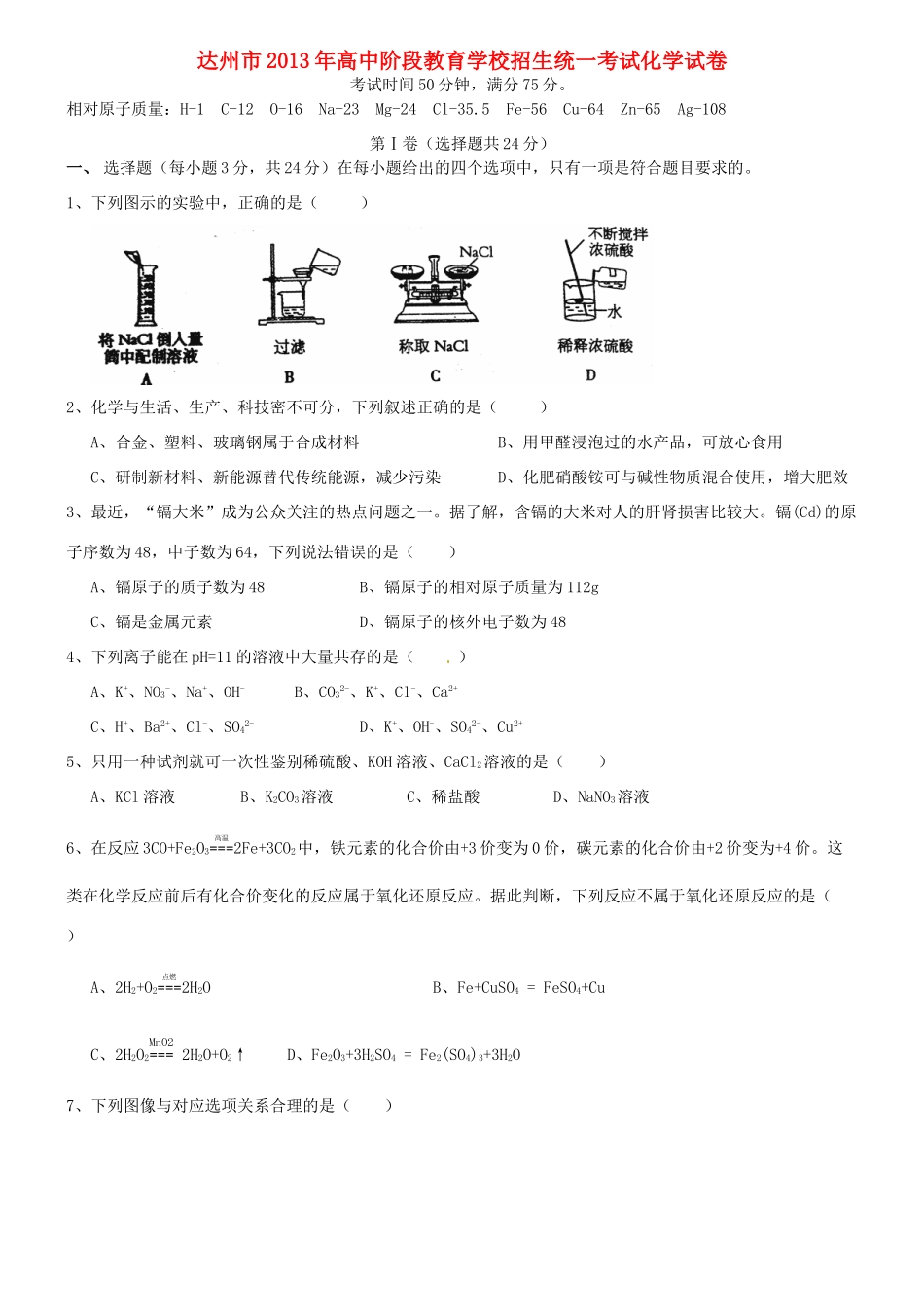 四川省达州市中考化学真题试卷_第1页