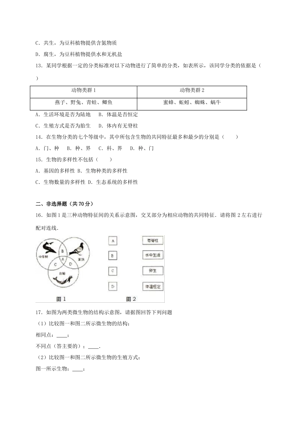 山西省太原市 八年级生物上学期期末考试试卷_第3页