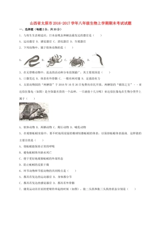 山西省太原市 八年级生物上学期期末考试试卷