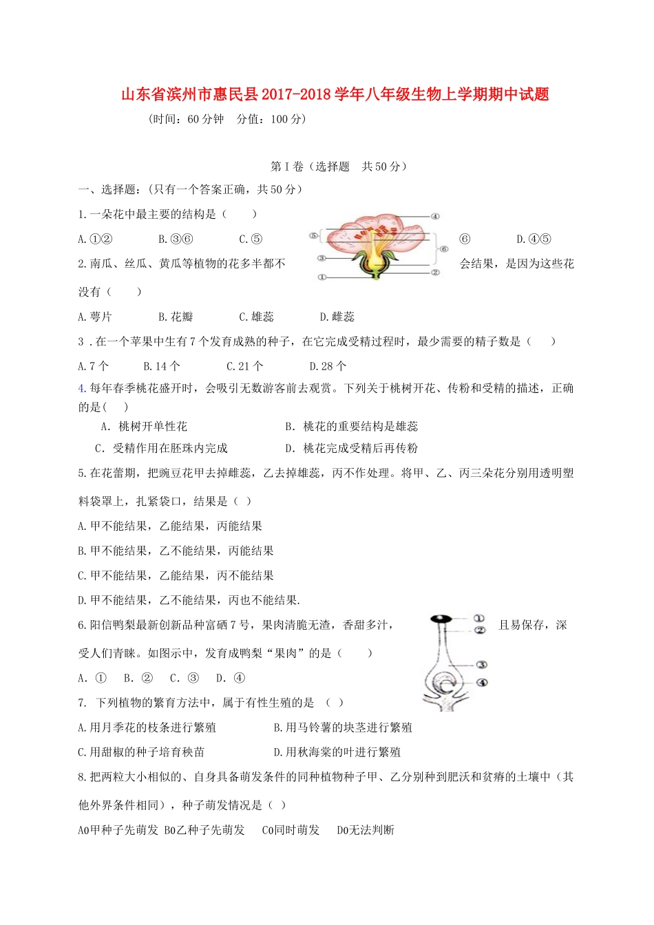 山东省滨州市惠民县 八年级生物上学期期中试卷_第1页