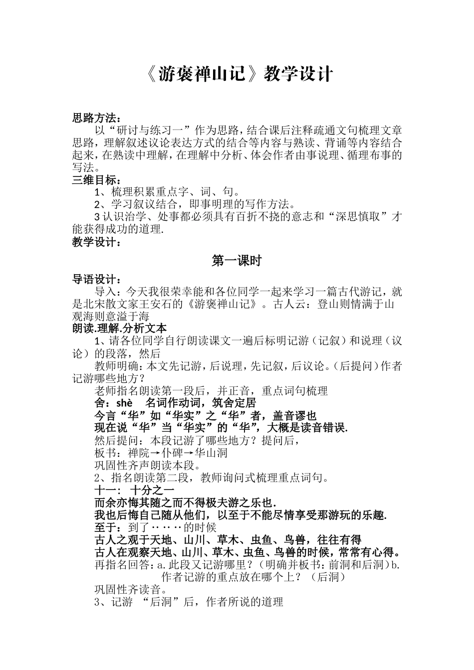 游褒禅山记教学设计_第1页