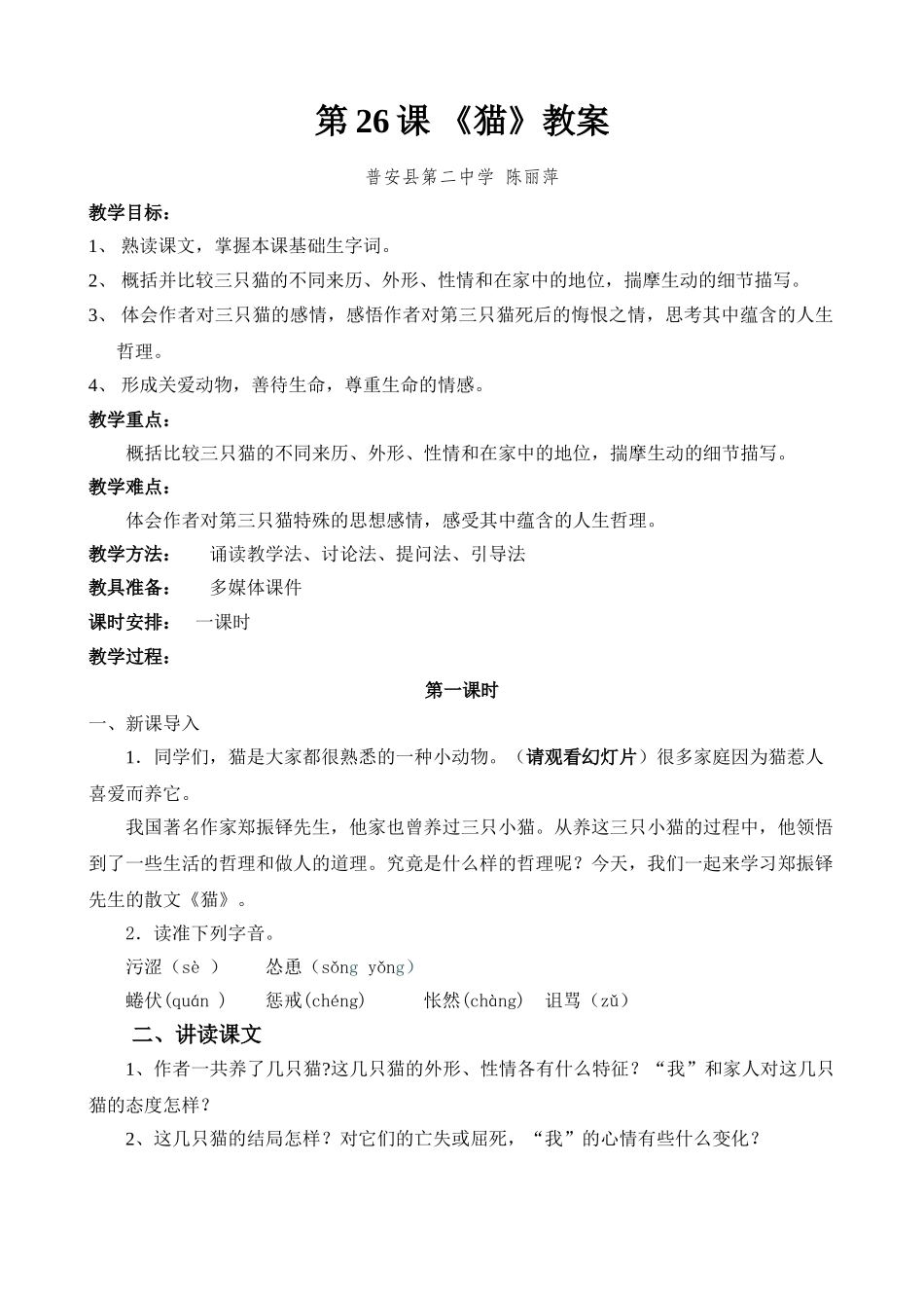 (部编)初中语文人教2011课标版七年级上册郑振铎《猫》教案.doc_第1页