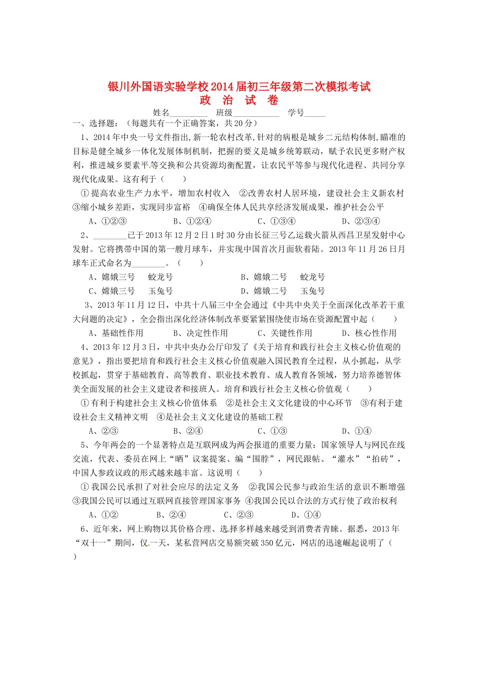 宁夏银川外国语实验学校届九年级政治第二次模拟考试试卷_第1页