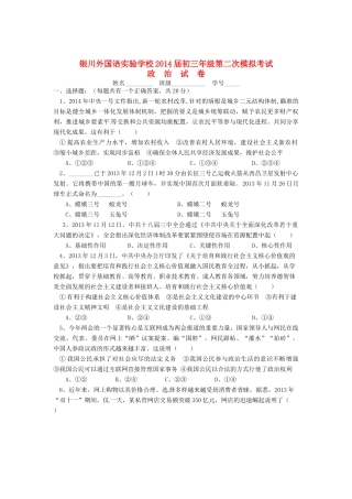 宁夏银川外国语实验学校届九年级政治第二次模拟考试试卷