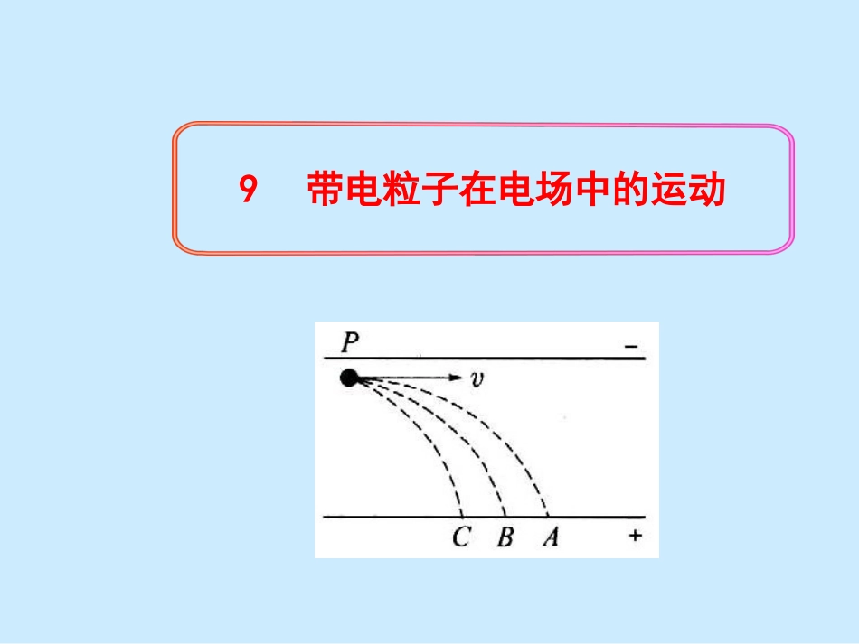 9--带电粒子在电场中的运动_第1页