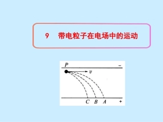 9--带电粒子在电场中的运动