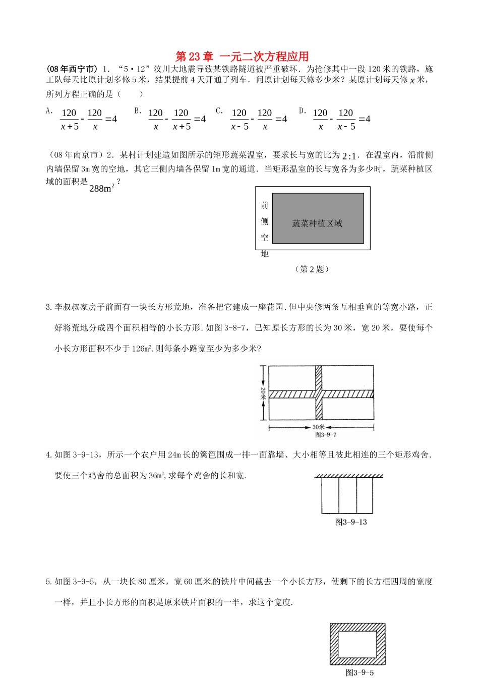 九年级数学上册 第23章 一元二次方程应用复习测试卷  华东师大版试卷_第1页