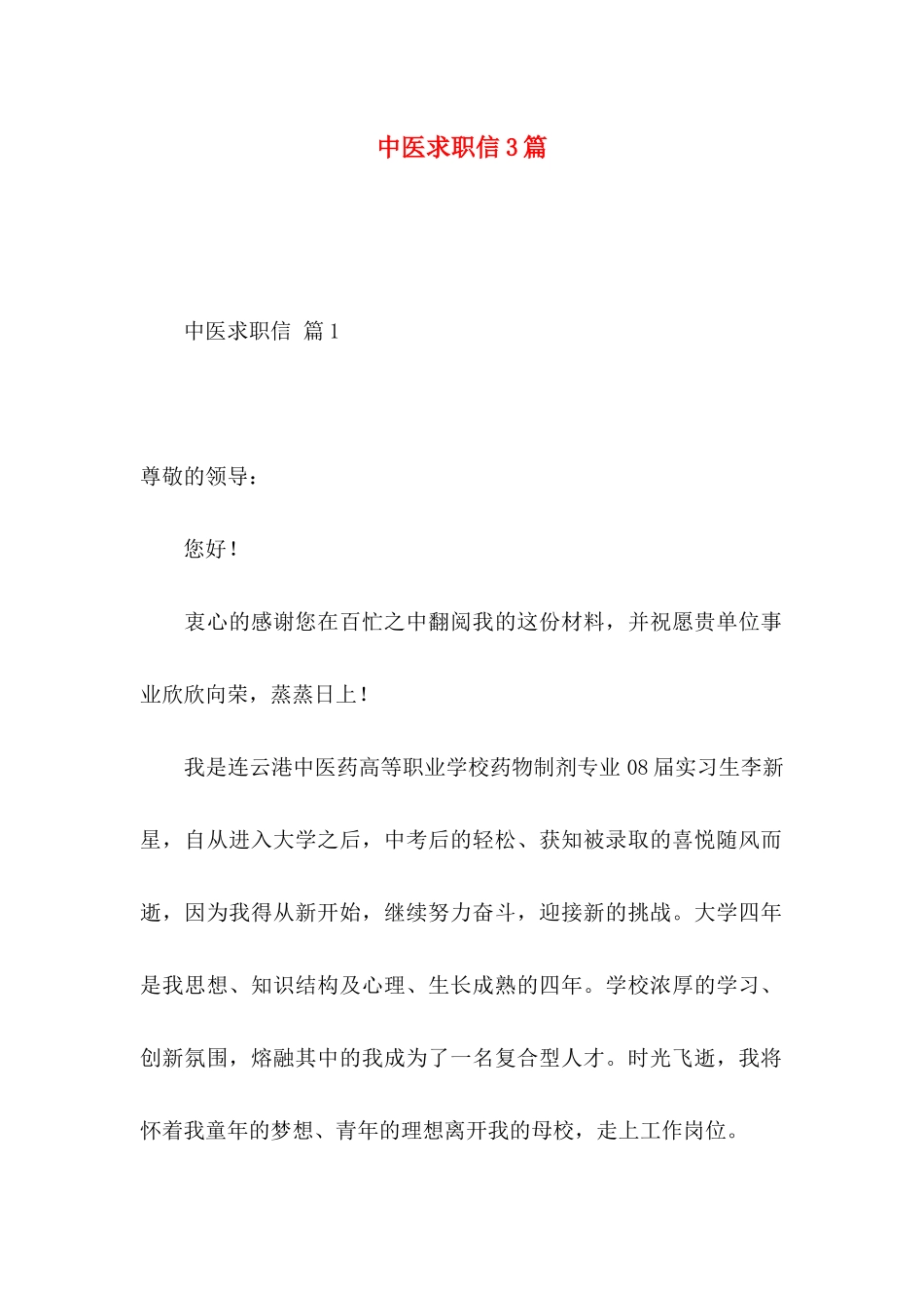 中医求职信3篇_第1页