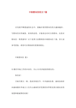 中秋慰问信范文7篇
